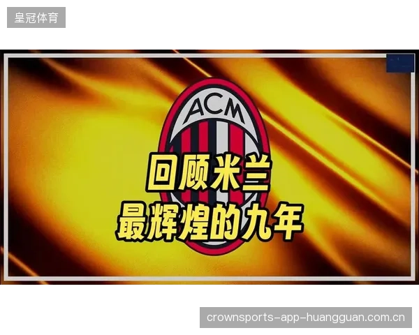 AC米兰：防守稳固，反击犀利致命的现代足球美学