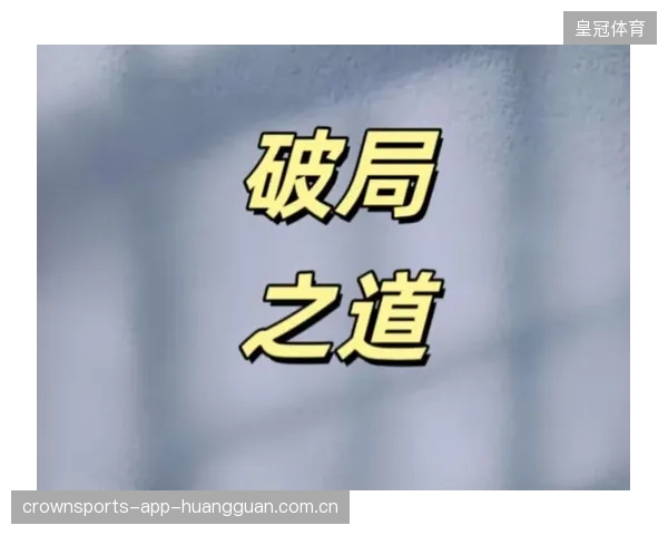 姆希塔良间接任意球制造破局：从战术到日常的破局之道